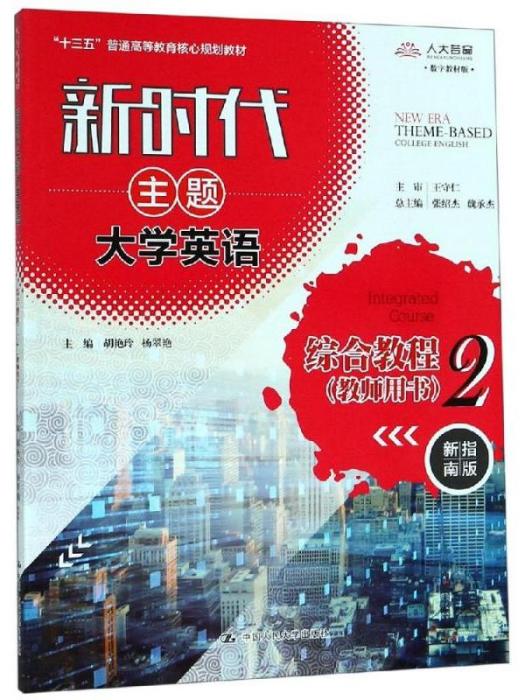 新時代主題大學英語·綜合教程2（教師用書）