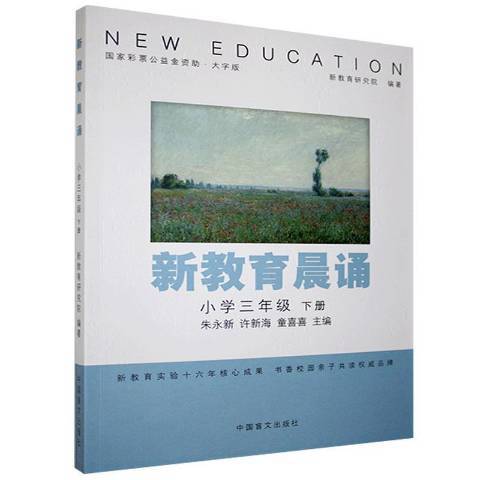 新教育晨誦：國小三年級下冊