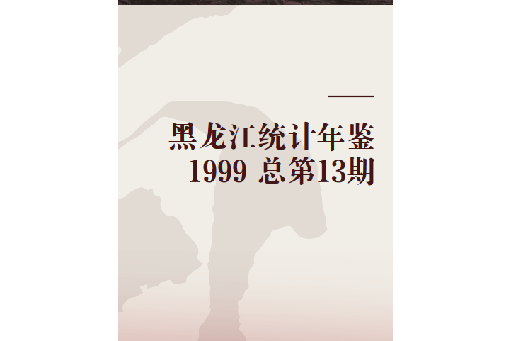 黑龍江統計年鑑 1999 總第13期