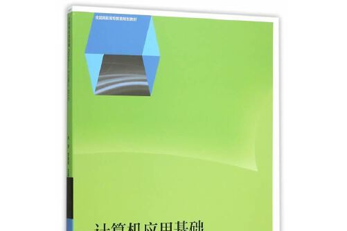 計算機套用基礎(windows 8 + office 2013)