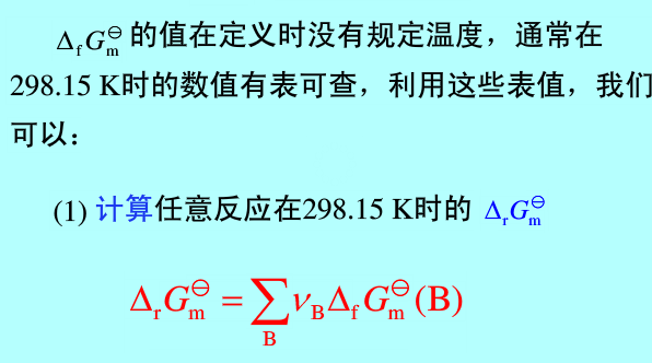 標準摩爾生成自由能