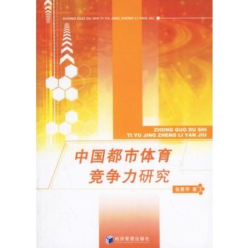 中國都市體育競爭力研究