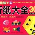 兒童趣味手工：摺紙大全300例