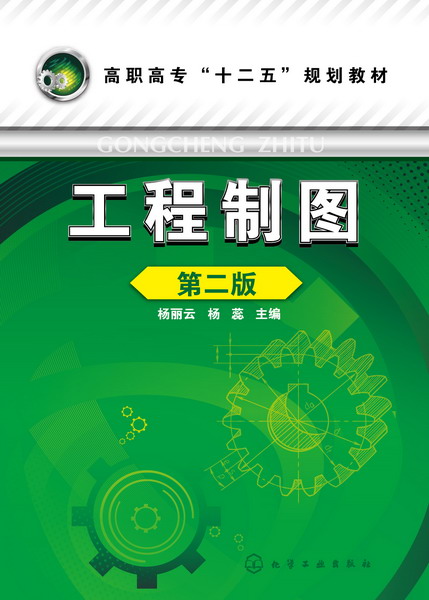 工程製圖（第二版）(工程製圖（第2版）（2011年合肥工業大學出版社出版的圖書）)