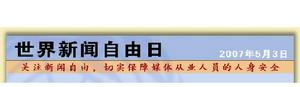 世界新聞自由日