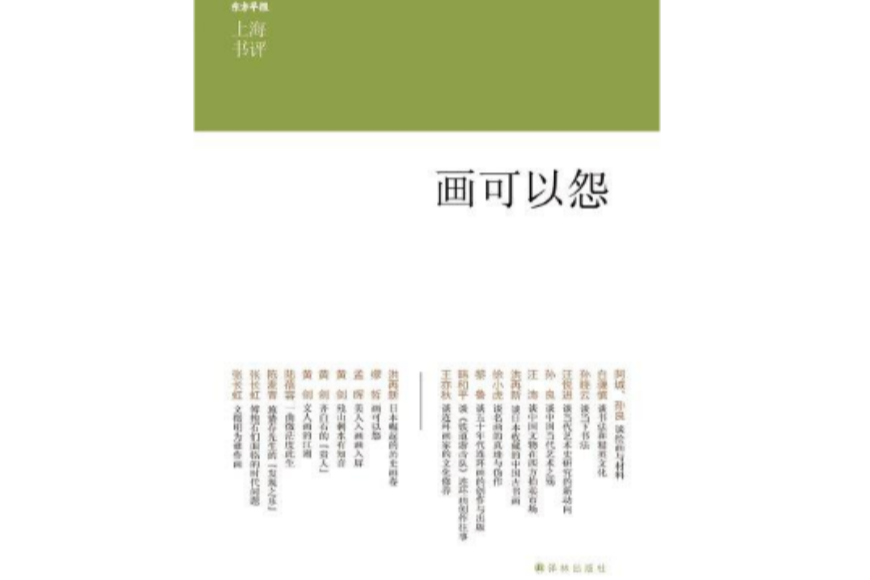 畫可以怨（上海書評系列）