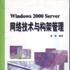 Windows 2000 Server網路技術與構架管理