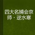 四大名捕會京師·逆水寒