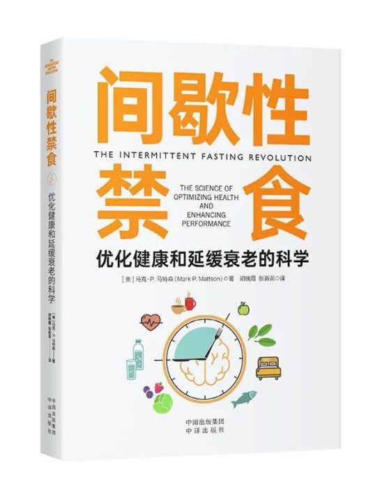 間歇性禁食：最佳化健康和延緩衰老的科學