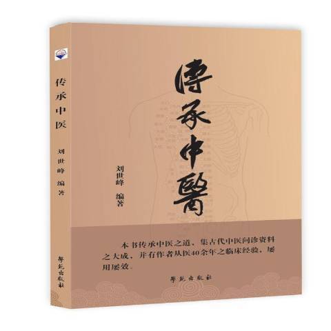 傳承中醫(2020年學苑出版社出版的圖書)