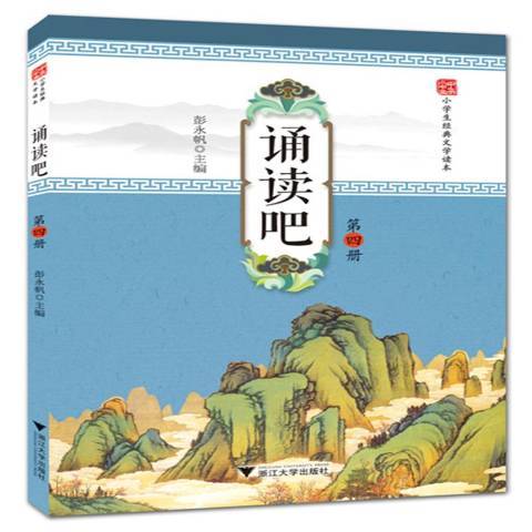 誦讀吧：第四冊