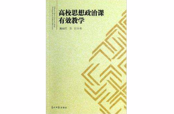 高校思想政治課有效教學