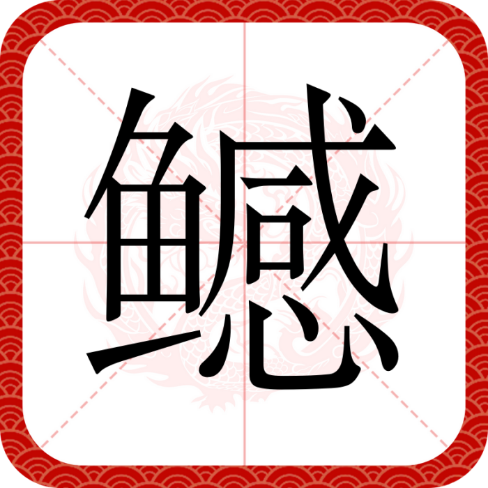 鱤(漢語文字)