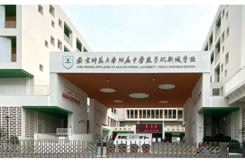 南京師範大學附屬中學燕子磯新城學校