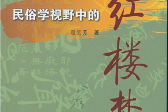 民俗學視野中的《紅樓夢》