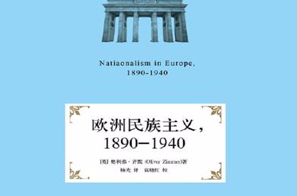 歐洲民族主義，1890-1940