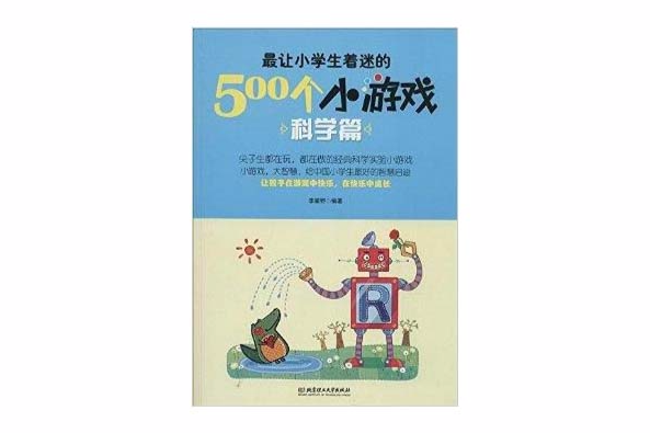 最讓小學生著迷的500個小遊戲