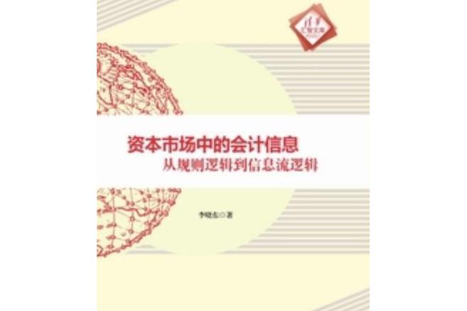 資本市場中的會計信息：從規則邏輯到信息流邏輯