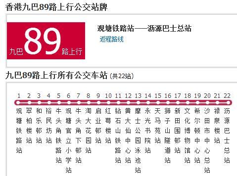 香港公交九巴89路