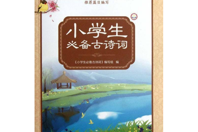 外研社點讀書：小學生必備古詩詞