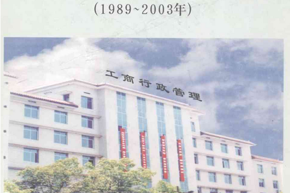 資興市工商行政管理志(1989~2003)