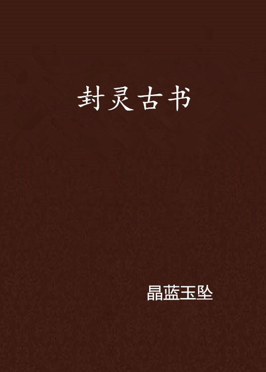 封靈古書