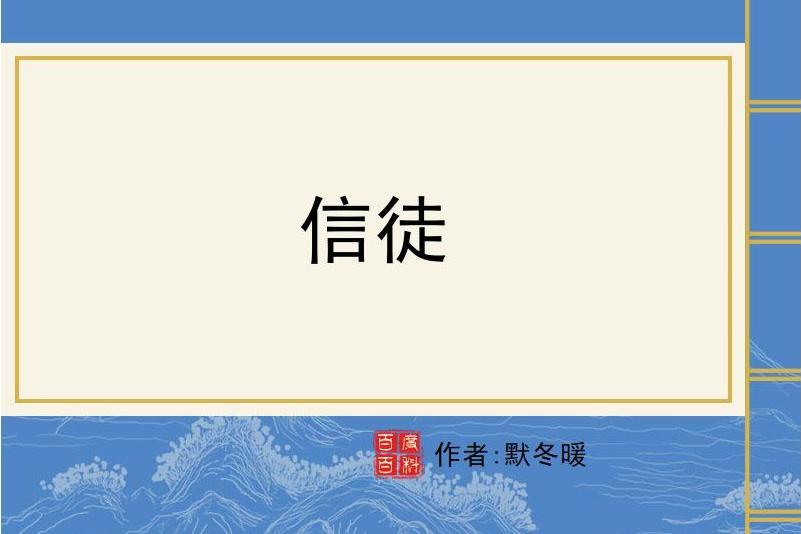 信徒(默冬暖所著小說)