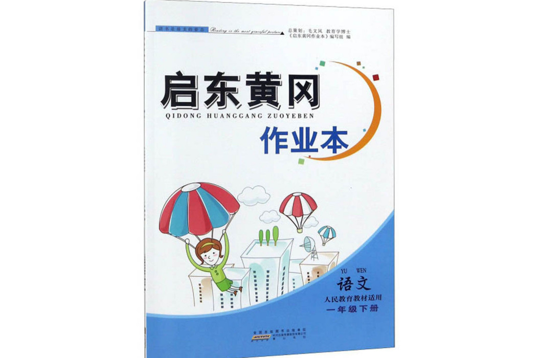 啟東黃岡作業本：語文（一年級下人民教育教材適用）