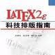 LATEX2ε科技排版指南