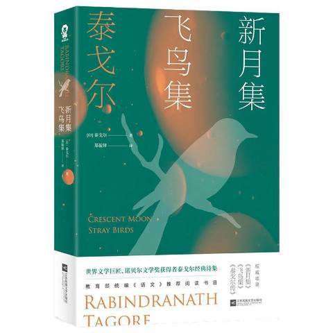 新月集·飛鳥集(2020年江蘇鳳凰文藝出版社出版的圖書)