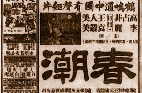 春潮(1933年鄭應時導演電影)