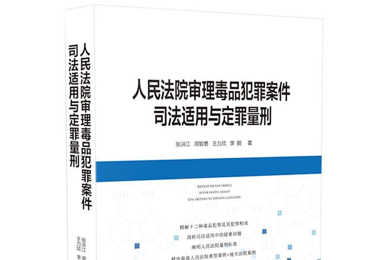 人民法院審理毒品犯罪案件司法適用與定罪量刑