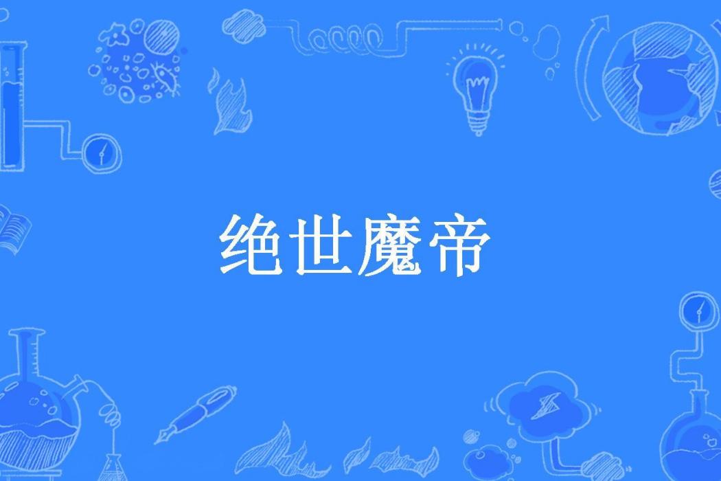 絕世魔帝(大茄子所著小說)