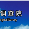 山東省地質調查院