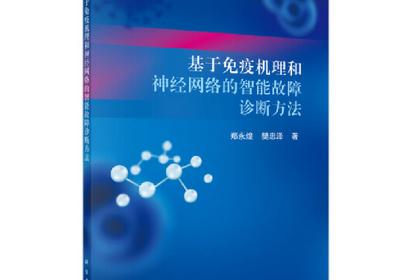 基於免疫機理和神經網路的智慧型故障診斷方法