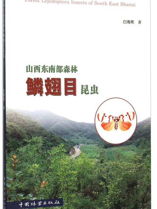 山西東南部森林鱗翅目昆蟲(白海艷所著書籍)