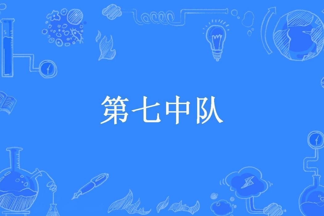 第七中隊(宇智波琴操所著小說)