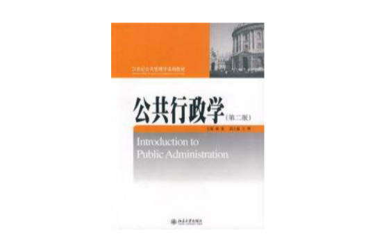 21世紀公共管理學系列教公共行政學