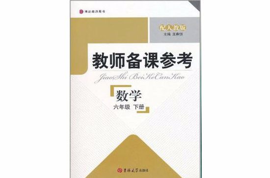 教師備課參考·六年級數學下冊