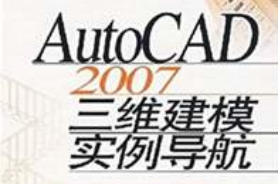 AutoCAD 2007三維建模實例導航