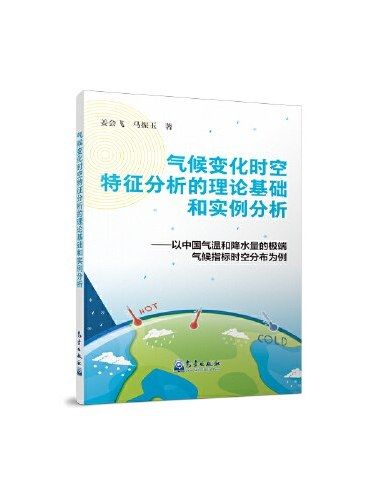 氣候變化時空特徵分析的理論基礎和實例分析