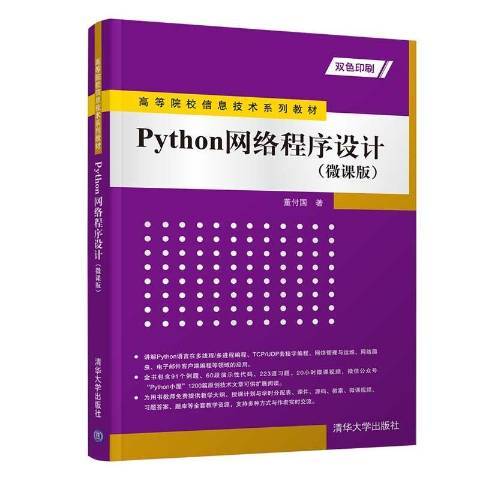 Python網路程式設計：微課版