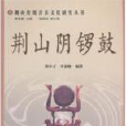 荊山傳統音樂文化研究叢書（全四冊）