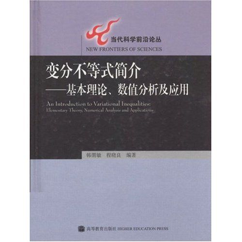 變分不等式簡介：基本理論數值分析及套用