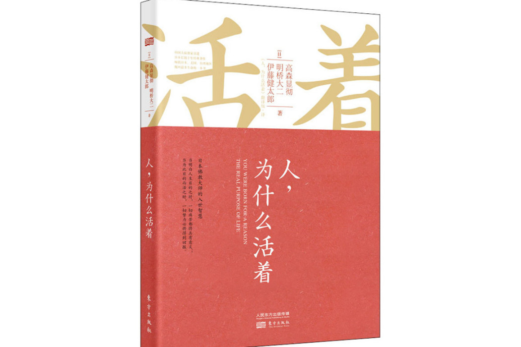 人，為什麼活著(2015年東方出版社出版的圖書)