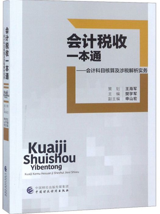 會計稅收一本通：會計科目核算及涉稅解析實務