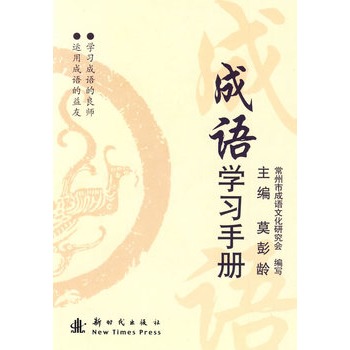 成語學習手冊