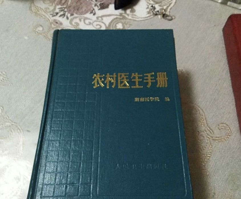 農村醫生手冊（第五版修訂）