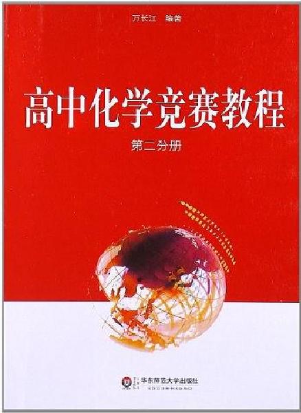 高中化學競賽教程（第2分冊）