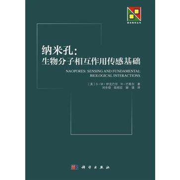 納米孔(納米孔：生物分子相互作用感測基礎)